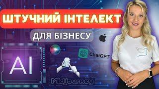 Таємниці Штучного Інтелекту у бізнесі 🟢 Midjourney, Chat GPT, Гугл Аналітика та Фотошоп