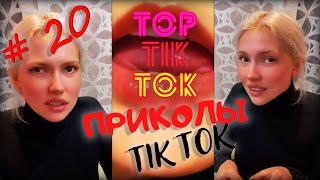 ТОП ТИК ТОК #20 | ЛУЧШИЕ ПРИКОЛЫ ДЛЯ ВЗРОСЛЫХ 18+  | СМЕЙСЯ ДО СЛЕЗ | ТРЕНДЫ 2021