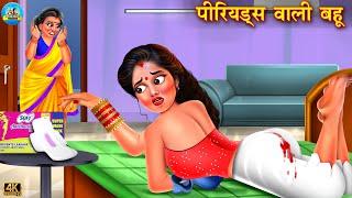 पीरियड्स वाली बहू | Periods Wali Bahu | saas vs bahu | Hindi Kahani | Moral Stories | kahani | bahu