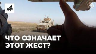 Что за жест показывают наши военные в СВО?