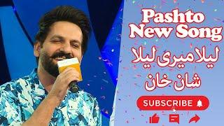 Meri Laila Kahan Hai Tu | لیلا میری لیلا |  GRAND KHYBER SHOW  | Pashto Song | Shan Khan