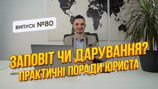 Що краще Заповіт чи Дарування?  Розбір юриста з практичними порадами