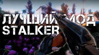 САМЫЙ ЛУЧШИЙ МОД STALKER ANOMALY