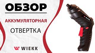 АККУМУЛЯТОРНАЯ ОТВЕРТКА WIEKK || КАЧЕСТВЕННЫЙ ОБЗОР КАЧЕСТВЕННОЙ ОТВЕРТКИ