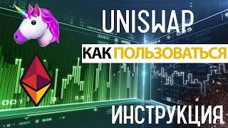 Uniswap - как пользоваться бирже и не терять деньги | Как покупать и продавать токены Defi