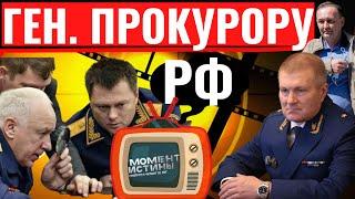 ГЕНЕРАЛЬНОМУ ПРОКУРОРУ РФ КРАСНОВУ И.В. От редакции: "МОМЕНТ ИСТИНЫ"