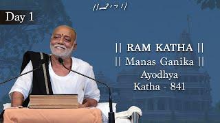 Day 1 - Manas Ganika | Ram Katha 841 - Ayodhya | 22/12/2018 | Morari Bapu