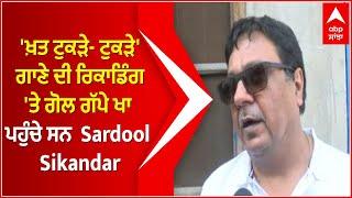 'ਖ਼ਤ ਟੁਕੜੇ- ਟੁਕੜੇ' ਗਾਣੇ ਦੀ ਰਿਕਾਡਿੰਗ 'ਤੇ ਗੋਲ ਗੱਪੇ ਖਾ ਪਹੁੰਚੇ ਸਨ  Sardool Sikandar, ਕੰਪੋਜਰ ਜੈਦੇਵ ਕੁਮਾਰ