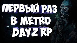 ПЕРВЫЙ РАЗ В DAYZ METRO RP #dayz