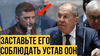 Лавров процитировал Зеленского и призвал Запад НАДАВИТЬ на него в вопросе прав русскоязычных граждан