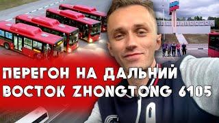 Перегон дизельных и газовых автобусов ZhongTong 6105 по дальнему востоку