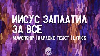 Иисус Заплатил За Все - M.Worship | караоке текст | Lyrics