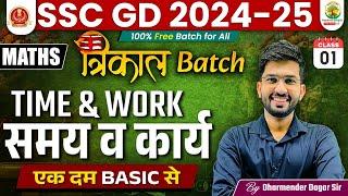 Time and Work ( समय और कार्य ) #1 | SSC GD 2024-25 | Trikal Batch SSC GD | Maths by Dharmender Dagar