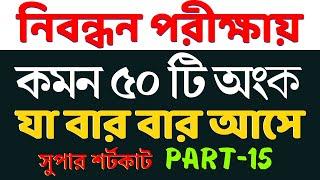 চাকরির পরীক্ষায় যে ৫০টি অংক বার বার আসে | Part- 15 | Math Moja Sukumar Sir #nibondhon #primary #bcs