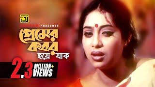 Premer Kobor Hoye Jak | প্রেমের কবর হয়ে যাক | HD | Shabnur & Ferdous | Bhalobashar Juddho | Anupam