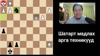 Шатрын тухай # 3 - ШАТАРТ МАДЛАХ АРГА ТЕХНИКҮҮД (Checkmate patterns)