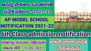 AP MODEL SCHOOL ADMISSION NOTIFICATION FOR VI CLASS 2021-22