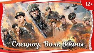 (12+) "Спецназ: Волк войны" (2017) китайский боевик с русским переводом