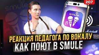 Певцы из караоке SMULE | РЕАКЦИЯ ПЕДАГОГА | Ушами преподавателя по вокалу