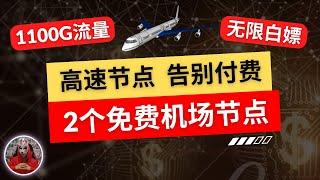 2024年最新2个免费白嫖机场|免费节点机场推荐|clash免费节点v2ray免费节点订阅分享|手机电脑免费翻墙机场节点|免费高速4K节点订阅