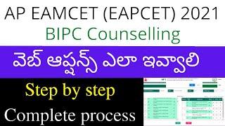 AP EAMCET BIPC B Pharmacy web options 2021 | AP EAMCET 2021 BIPC web options step by step process