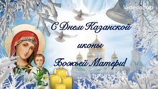 С Днём Казанской иконы Божией Матери! 4 ноября с Казанской! Красивое поздравление с Казанской!