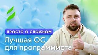 Лучшая операционная система для программиста