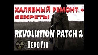 S.T.A.L.K.E.R. - DEAD AIR REVOLUTION PATCH2 ХАЛЯВНЫЙ РЕМОНТ+ СЕКРЕТЫ