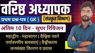 2nd Grade ( संस्कृत विभाग ) ब्रह्मास्त्र : अंतिम 10 दिन - संपूर्ण रिविजन | सम्पूर्ण विश्व भूगोल |