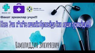 #Doktorspb Яхши турмайди йоки Нега  2чи  хоткага иштиёк булмайди ???