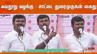 அவதூறு பேச்சு - சாட்டை துரைமுருகன் கைது | Saattai Durai Murugan | NTK