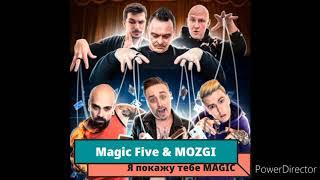 Я покажу тебе MAGIC - Magic Five Feat. MOZGI