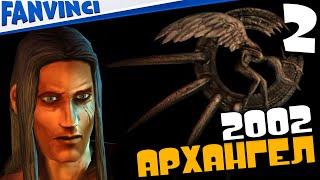 ARCHANGEL  ТУТ СОПЛИ НЕ ЖЕВАЛИ, ТУТ СРАЗУ УБИВАЛИ #олдскул