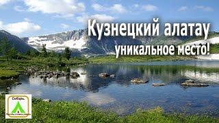 Кузнецкий алатау уникальное место | Kuznetsky Alatau unique place ||