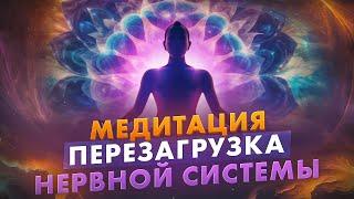 МЕДИТАЦИЯ. ВОССТАНОВЛЕНИЕ НЕРВНОЙ СИСТЕМЫ @Elmira_Dovlatova