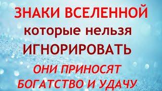 Знаки Вселенной, которые нельзя игнорировать: приносят богатство и удачу.