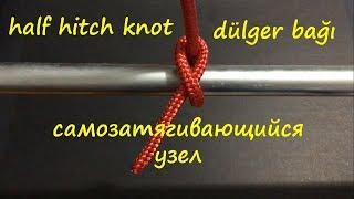 dülger bağı - half hitch knot - самозатягивающийся узел