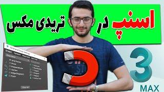 آموزش اسنپ در تریدی مکس