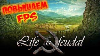 Life is Feudal Your Own - Настройка, как поднять FPS.