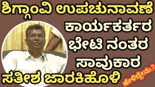 SATISH JARAKIHOLI/ಶಿಗ್ಗಾಂವಿ ಉಪಚುನಾವಣೆ: ಕಾರ್ಯಕರ್ತರ ಭೇಟಿ ಮಾಡಿ ಗೋಕಾಕ ಸಾವುಕಾರ ಸತೀಶ ಜಾರಕಿಹೊಳಿ ಹೇಳಿದ್ದೇನು?