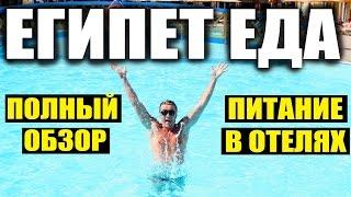 ЕГИПЕТ - ЕДА! ПИТАНИЕ В ОТЕЛЯХ ЕГИПТА. Всё включено - Чем кормят туристов? Отдых в Египте