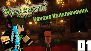 Начало Приключений | 01 | Wynncraft на Русском | Minectaft ʕ·ᴥ·ʔ