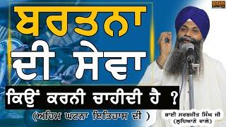 Juthe Bartan Di Sewa Kiyon Karni Chahidi ha? ਜੂਠੇ ਬਰਤਨਾ ਦੀ ਸੇਵਾ| Bhai Sarbjit Singh Ludhiana| Katha