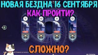 Новая Бездна Инадзумы 11 - 12 | Гайд 16 сентября | Genshin Impact