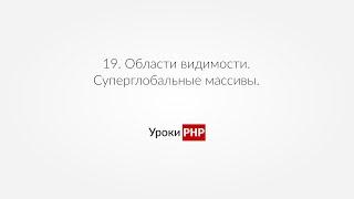 PHP для начинающих | Урок#19. Области видимости. Суперглобальные массивы