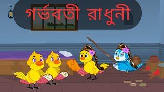 গর্ভবতী রাধুনী  Gorvoboti Radhuni  Bangla Cartoon  Thakurmar Jhuli Tunir Cartoon Plus