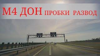 #1 УЖАСНАЯ  М4 ДОН РАЗВОД? ПРОБКИ На море через Волгоград Пункт оплаты 8 ЛЕТ БЕЗ ШТРАФА