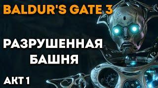 Как отключить турели и пройти в Разрушенную башню (Baldurs Gate 3)