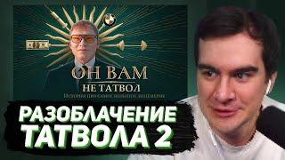 БРАТИШКИН СМОТРИТ - РАЗОБЛАЧЕНИЕ ТАТВОЛА | ВСЯ ПРАВДА ПРО СКВАД И ПОСТУПКИ ДАМИРА