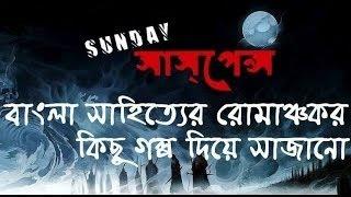 আরেকটি প্রেমের গল্প By Ruth Rendell (Romantic Episode) SUNDAY SUSPENSE